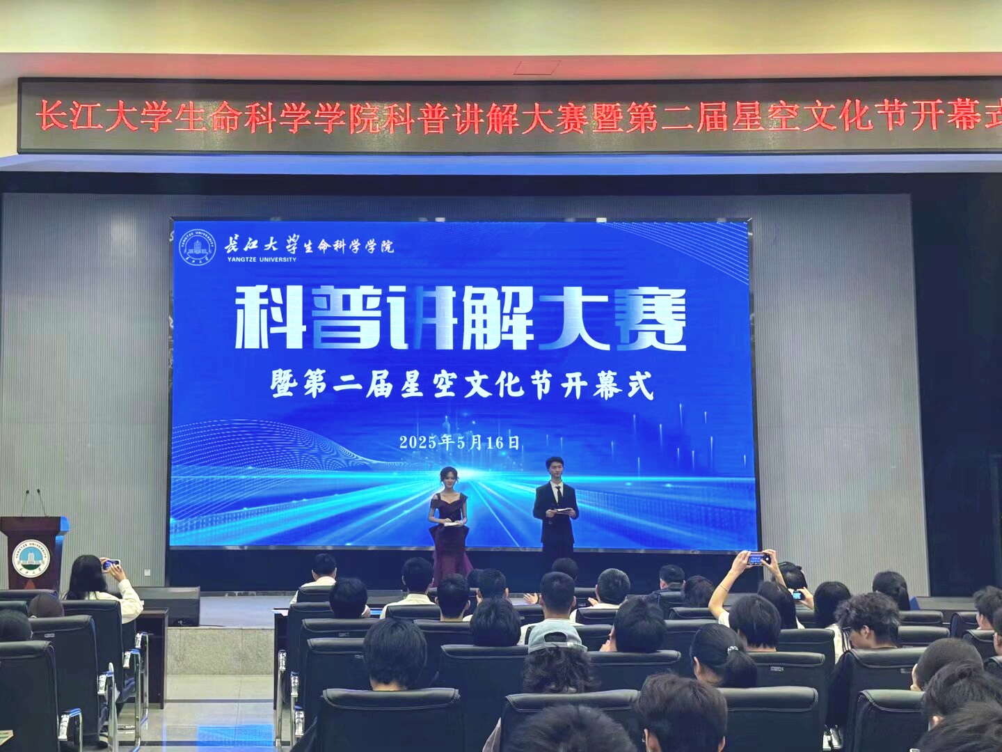 生命科学学院科普讲解大赛暨第二届星空文化节开幕